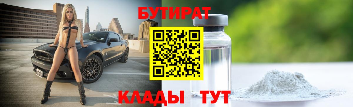 БУТИРАТ оксибутират  Вход с VPN  Кудрово 